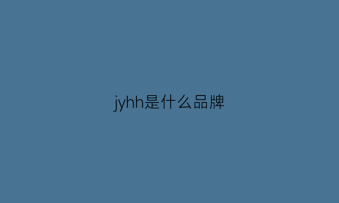 jyhh是什么品牌