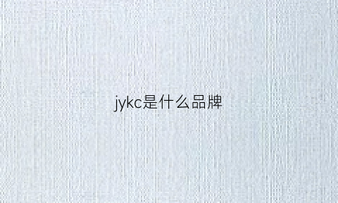 jykc是什么品牌