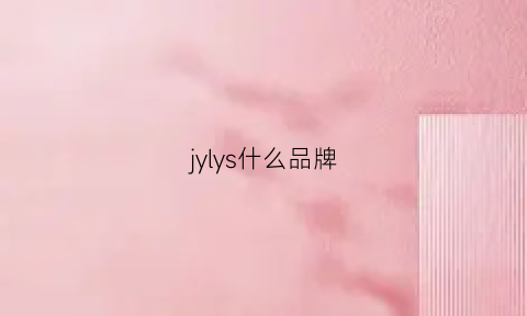 jylys什么品牌(jyyl是什么品牌)