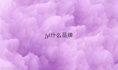 jyl什么品牌(j0y什么品牌)