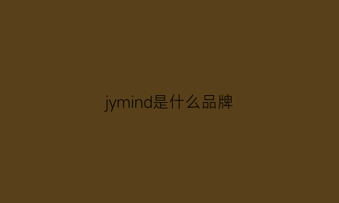 jymind是什么品牌