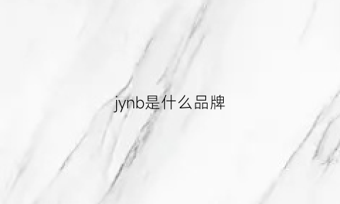 jynb是什么品牌(jnbybyjnby是什么牌子)