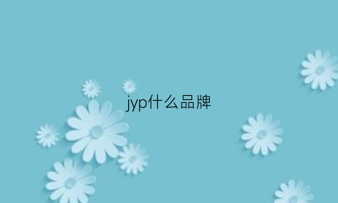 jyp什么品牌(JYP什么品牌)