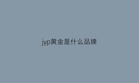 jyp黄金是什么品牌