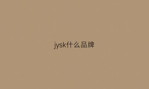 jysk什么品牌(jys是什么品牌)