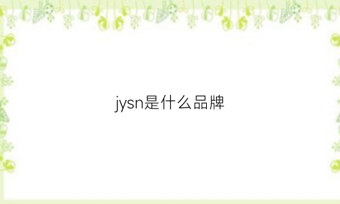 jysn是什么品牌