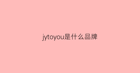 jytoyou是什么品牌