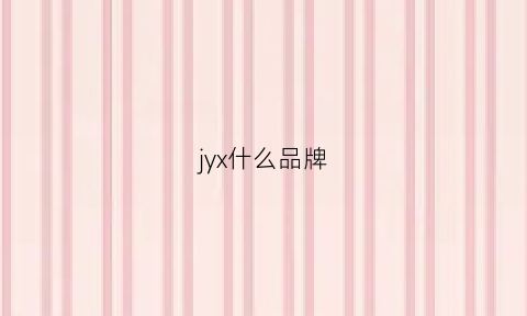 jyx什么品牌