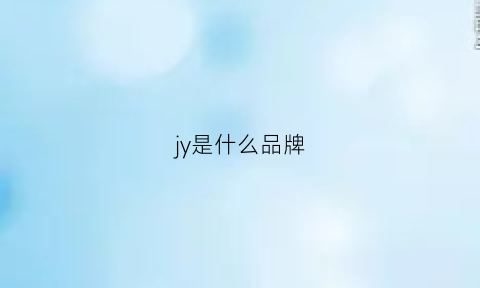 jy是什么品牌(jy是什么品牌珠宝)