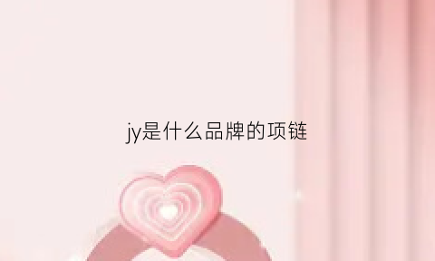 jy是什么品牌的项链