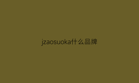 jzaosuoka什么品牌(judithripka什么品牌)