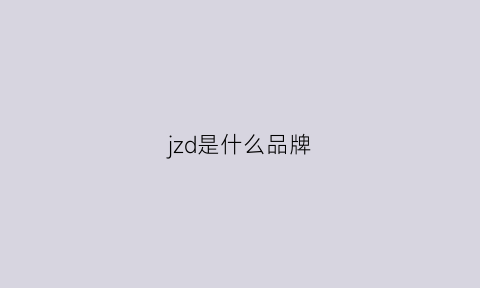 jzd是什么品牌(jd是什么品牌)