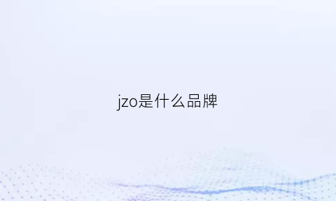 jzo是什么品牌(jizo是什么牌子)