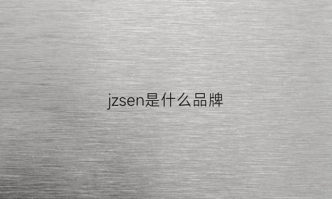 jzsen是什么品牌