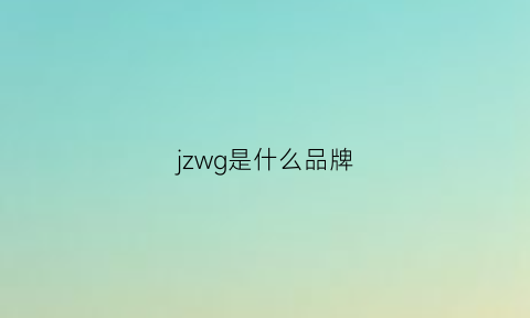 jzwg是什么品牌