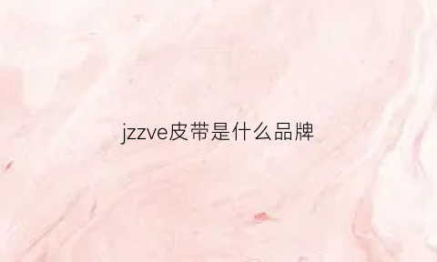 jzzve皮带是什么品牌(皮带zz字母是什么牌子)