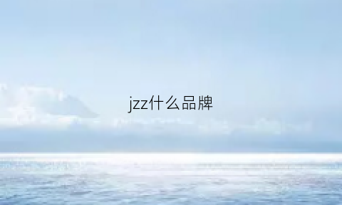 jzz什么品牌