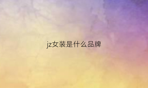 jz女装是什么品牌(jz女装价格)