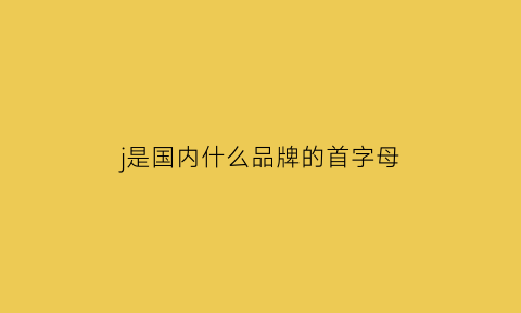 j是国内什么品牌的首字母