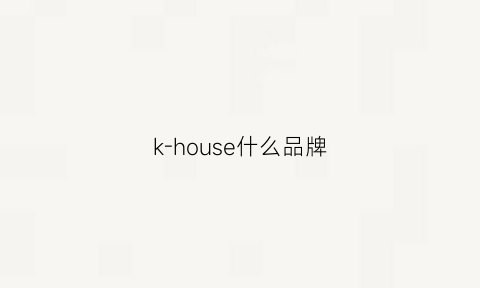 k-house什么品牌(krk品牌)