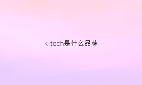 k-tech是什么品牌