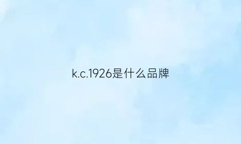 k.c.1926是什么品牌