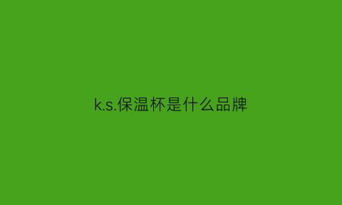 k.s.保温杯是什么品牌