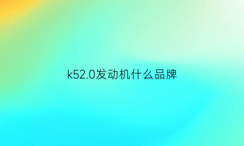 k52.0发动机什么品牌