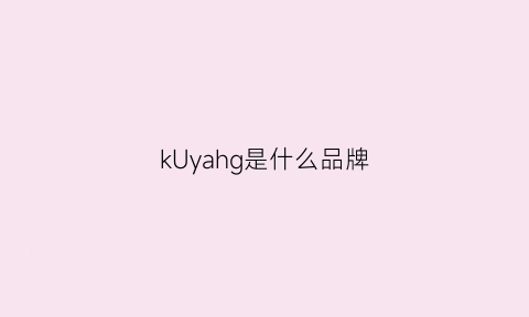 kUyahg是什么品牌(kuuga是什么牌子)