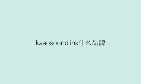 kaaosoundlink什么品牌