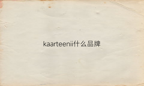 kaarteenii什么品牌(kaarteenii官网)