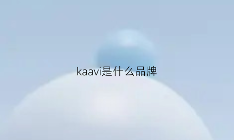 kaavi是什么品牌