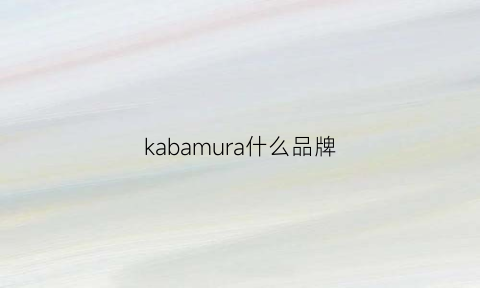 kabamura什么品牌