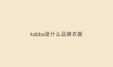 kabba是什么品牌衣服