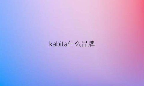 kabita什么品牌(kabeella品牌)