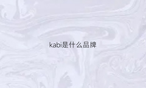 kabi是什么品牌