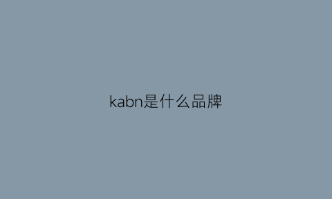 kabn是什么品牌