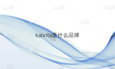 kabrita是什么品牌