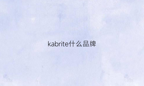 kabrite什么品牌(kaarteenii什么品牌)