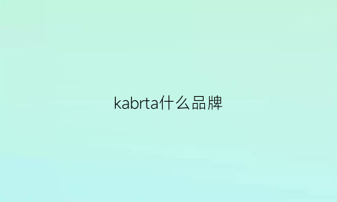 kabrta什么品牌(kab是什么品牌)