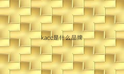 kacc是什么品牌