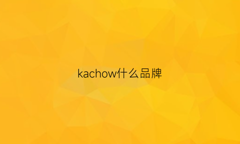 kachow什么品牌(kawano是什么品牌)