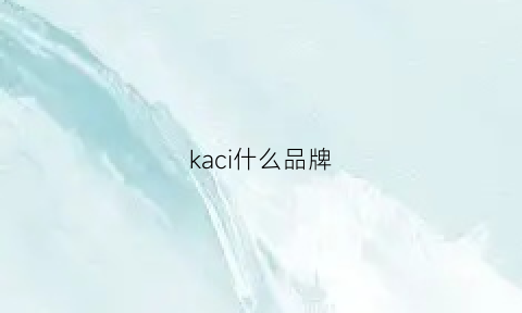 kaci什么品牌