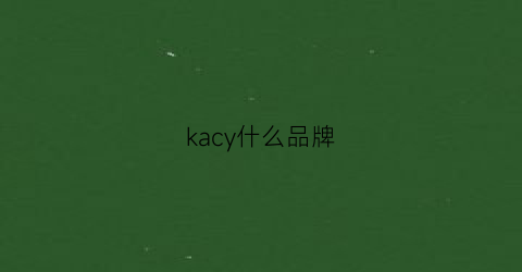 kacy什么品牌(kacynyang是什么牌子)