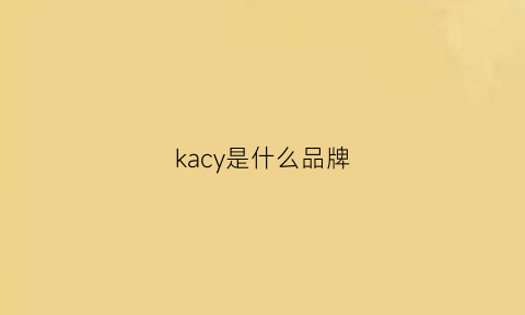 kacy是什么品牌(kach是什么牌子)