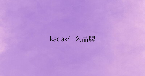 kadak什么品牌(kadar是什么牌子)