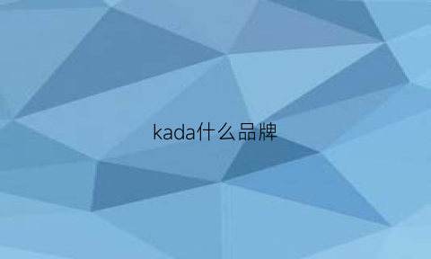 kada什么品牌(kaadannu是什么牌子)