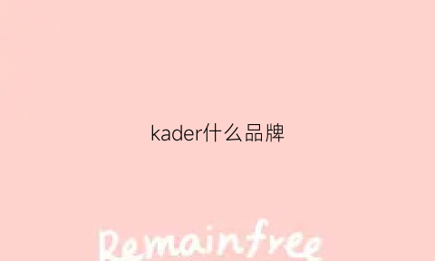 kader什么品牌(kader怎么样)