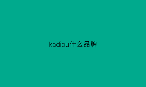 kadiou什么品牌