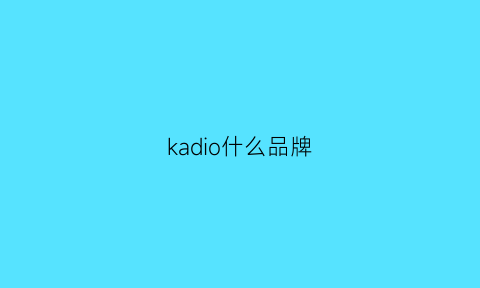 kadio什么品牌